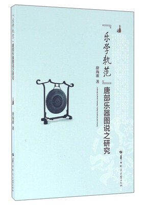 

乐学轨范唐部乐器图说之研究
