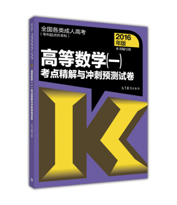 

全国各类成人高考（专科起点升本科）：高等数学（一）考点精解与冲刺预测试卷（2016年版）