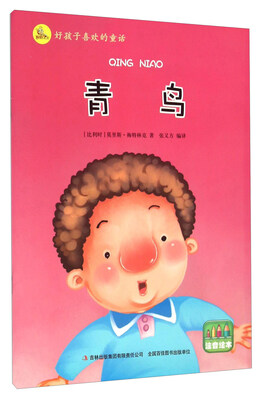 

青鸟注音绘本