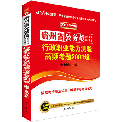 

2017贵州省公务员录用考试辅导教材行政职业能力测验高频考题2001道中公版