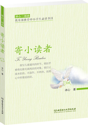 

冰心三部曲：寄小读者