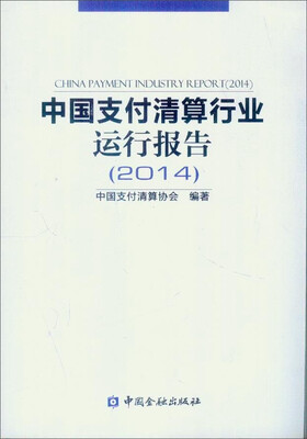 

中国支付清算行业运行报告2014