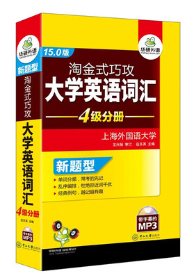 

华研外语 淘金式巧攻大学英语词汇：四级分册（15.0版 附光盘）