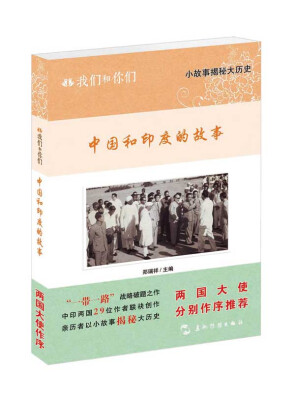

我们和你们：中国和印度的故事（汉）