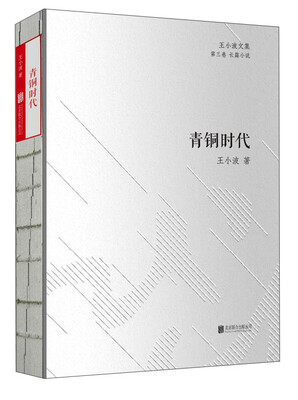 

王小波文集·第三卷·长篇小说：青铜时代