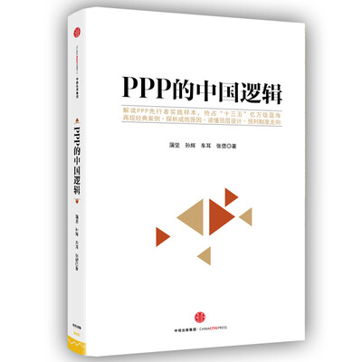 

PPP的中国逻辑
