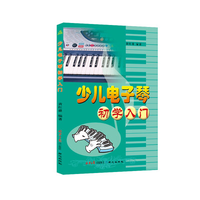 

少儿电子琴初学入门