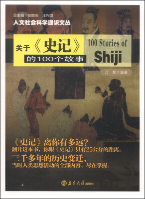 

人文社会科学通识文丛关于《史记》的100个故事