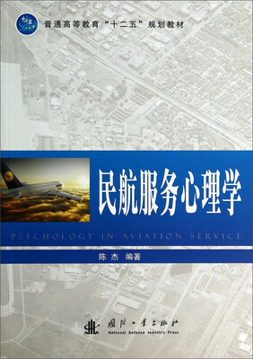 

民航服务心理学/普通高等教育“十二五”规划教材
