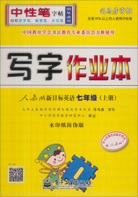 

司马彦字帖·写字作业本·新目标英语：7年级（上册）（人教版）