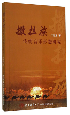 

撒拉族传统音乐形态研究