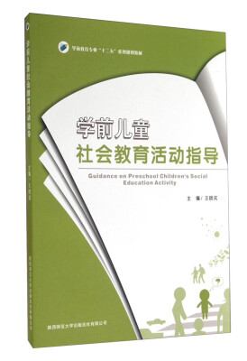 

学前儿童社会教育活动指导/学前教育专业“十二五”系列规划教材