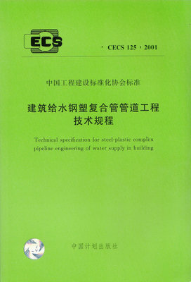 

建筑给水钢塑复合管管道工程技术规程 CECS125:2001