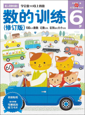 

多湖辉新头脑开发丛书：数的训练（修订版）6岁（100以内数数、记数训练，区别数的大小训练）