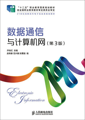 

数据通信与计算机网(第3版)(“十二五”职业教育国家规划教材 经全国职业教育教材审定委员会审定