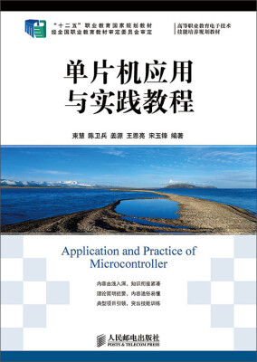 

单片机应用与实践教程(“十二五”职业教育国家规划教材 经全国职业教育教材审定委员会审定)