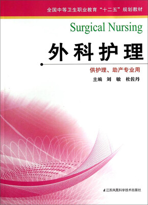 

外科护理/全国中等卫生职业教育“十二五”规划教材