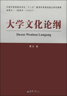 

大学文化论纲
