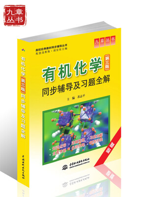 

高校经典教材同步辅导从书：有机化学（第3版）同步辅导及习题全解（新版）