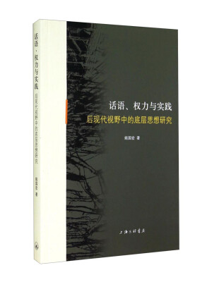 

话语、权力与实践：后现代视野中的底层思想研究