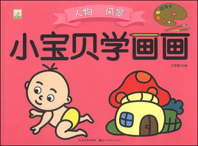 

小宝贝学画画：人物 风景