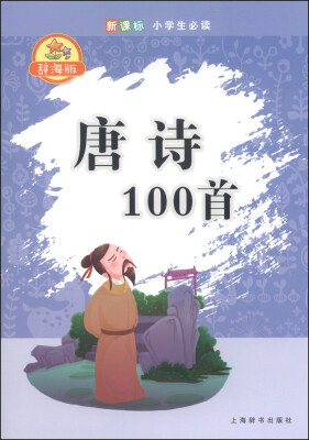 

辞海版 唐诗100首/新课标小学生必读