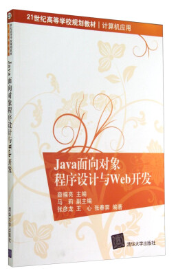 

Java面向对象程序设计与Web开发/21世纪高等学校规划教材·计算机应用