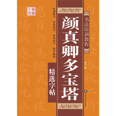 

颜真卿多宝塔精选字帖 书法培训教程