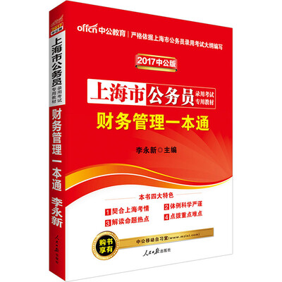 

中公版·上海市公务员录用考试专用教材：财务管理一本通