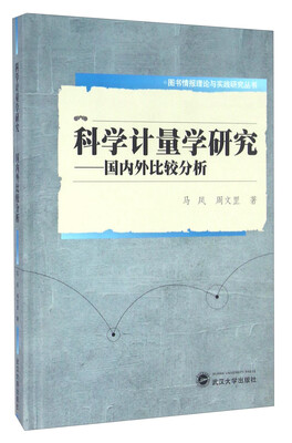 

科学计量学研究 国内外比较分析