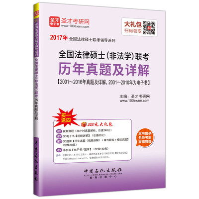 

2017年全国法律硕士联考辅导系列 全国法律硕士（非法学）联考历年真题及详解
