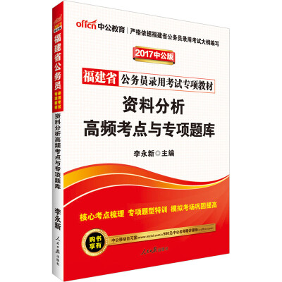 

中公版·2017福建省公务员录用考试专项教材：资料分析高频考点与专项题库