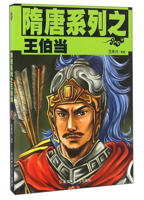 

隋唐系列之王伯当