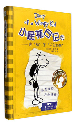 

小屁孩日记2：谁“动”了“千年奶酪”（双语版）