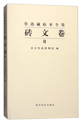 

鲁迅藏拓本全集：砖文卷（二）