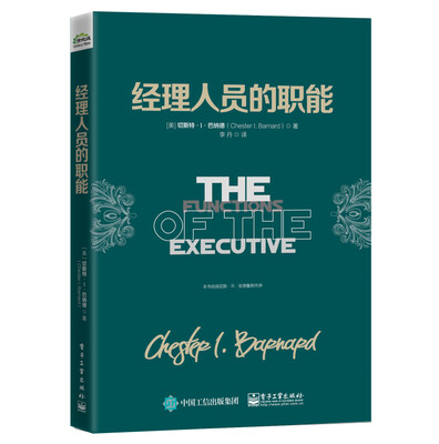 

经理人员的职能