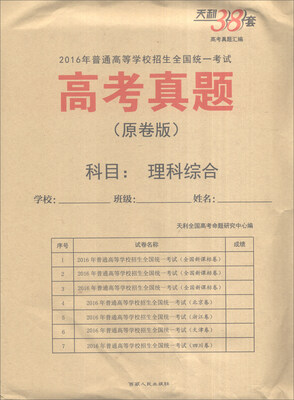 

天利38套 2016年普通高等学校招生全国统一考试 高考真题原卷版理科综合