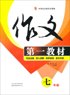 

作文第一教材（七年级）