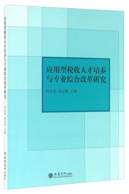 

应用型税收人才培养与专业综合改革研究