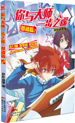 

你与大师一步之遥：基础篇2