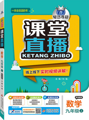 

2016年秋 课堂直播：九年级数学上（配浙教版）