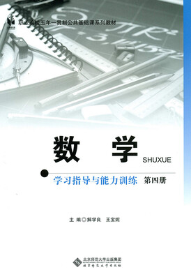 

数学学习指导与能力训练第四册五年一贯制