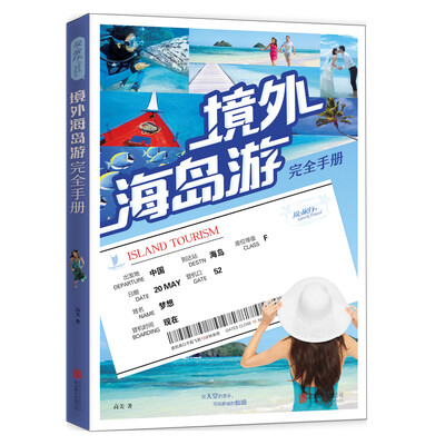 

境外海岛游完全手册