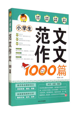 

小学生范文作文1000篇(2016版