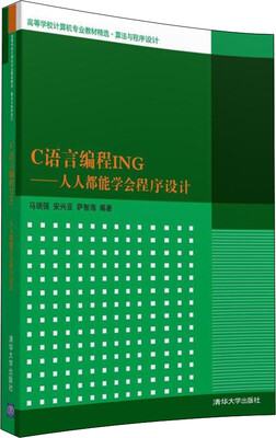 

C语言编程ING：人人都能学会程序设计/高等学校计算机专业教材精选·算法与程序设计