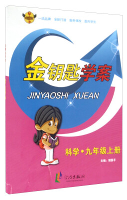 

金钥匙学案：科学（九年级上册）