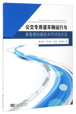 

公交专用道车辆运行与乘客感知服务水平评估方法