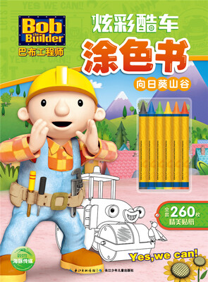 

巴布工程师·炫彩酷车涂色书：向日葵山谷