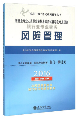 

银行业专业实务风险管理（2016最新版）