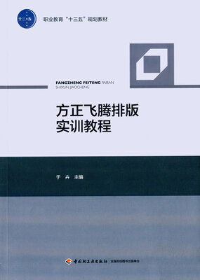 

方正飞腾排版实训教程（职业教育“十三五”规划教材）